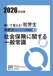 2026年対策 解いて覚える！社労士 選択式トレーニング問題集9 社会保険に関する一般常識