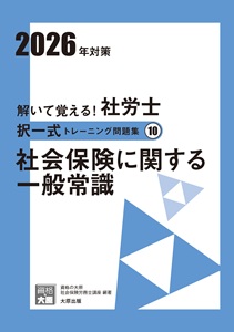 2026年対策 解いて覚える！社労士 択一式トレーニング問題集10 社会保険に関する一般常識