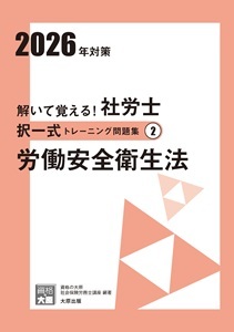 2026年対策 解いて覚える！社労士 択一式トレーニング問題集2 労働安全衛生法