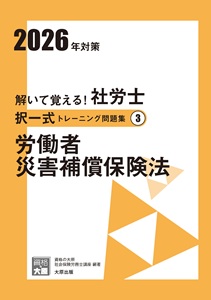 2026年対策 解いて覚える！社労士 択一式トレーニング問題集3 労働者災害補償保険法