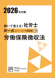 2026年対策 解いて覚える！社労士 択一式トレーニング問題集5 労働保険徴収法