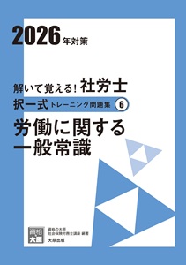 2026年対策 解いて覚える！社労士 択一式トレーニング問題集6 労働に関する一般常識