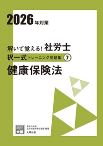 2026年対策 解いて覚える!社労士 択一式トレーニング問題集7 健康保険法