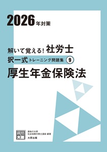 2026年対策 解いて覚える！社労士 択一式トレーニング問題集9 厚生年金保険法