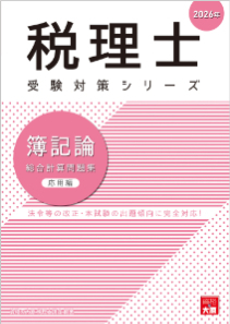 2026年 税理士 簿記論 総合計算問題集 応用編