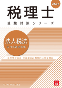 2026年 税理士 法人税 応用理論問題集