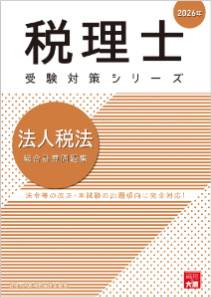 2026年 税理士 法人税 総合計算問題集