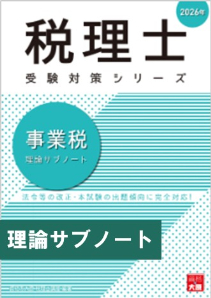 2026年 税理士 事業税 理論サブノート