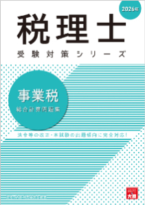 2026年 税理士 事業税 総合計算問題集