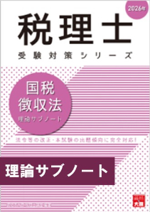 2026年 税理士 国税徴収法 理論サブノート