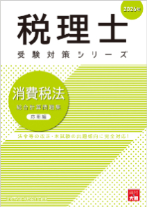 資格の大原 税理士講座 理論/計算問題集 消費税法 2025年合格目標 状態良品 計2冊 020S4D 税理士 消費税法 総合計算問題集基礎編 2025年（税理士受験対策