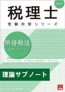 2026年 税理士 所得税 理論サブノート