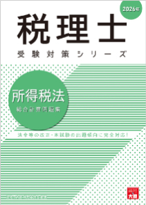 2026年 税理士 所得税 総合計算問題集