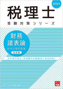 2026年 税理士 財務諸表論 総合計算問題集 基礎編