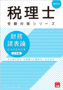 税理士試験　相続税法　大原参考書 税理士 財務諸表論 理論問題集 2026年（税理士受験対策シリーズ）