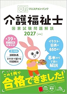 メディックメディア出版 クエスチョン・バンク 介護福祉士国家試験問題解説2027（※会員特典割引対象外）