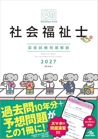 メディックメディア出版 クエスチョン・バンク 社会福祉士国家試験問題解説2027（※会員特典割引対象外）