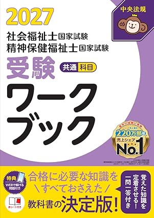 中央法規出版 社会福祉士・精神保健福祉士国家試験受験ワークブック2027（共通科目編）（※会員特典割引対象外）