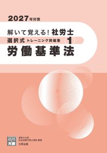 2027年対策 解いて覚える！社労士 選択式トレーニング問題集1 労働基準法