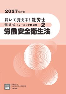 2027年対策 解いて覚える！社労士 選択式トレーニング問題集2 労働安全衛生法