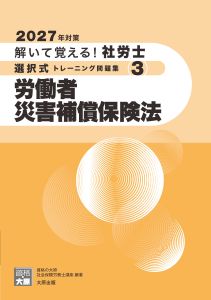 2027年対策 解いて覚える！社労士 選択式トレーニング問題集3 労働者災害補償保険法
