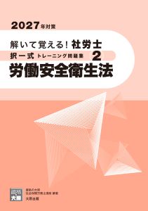 2027年対策 解いて覚える！社労士 択一式トレーニング問題集2 労働安全衛生法