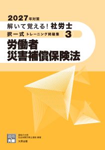 2027年対策 解いて覚える！社労士 択一式トレーニング問題集3 労働者災害補償保険法