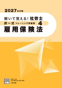 2027年対策 解いて覚える！社労士 択一式トレーニング問題集4 雇用保険法