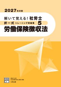2027年対策 解いて覚える！社労士 択一式トレーニング問題集5 労働保険徴収法