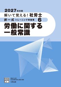 2027年対策 解いて覚える！社労士 択一式トレーニング問題集6 労働に関する一般常識