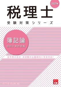 2027年 税理士 簿記論 個別計算問題集