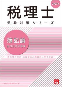 税理士 簿記論 個別計算問題集 2027年（税理士受験対策シリーズ）