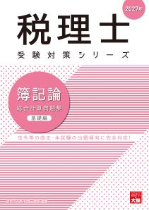 2027年 税理士 簿記論 総合計算問題集 基礎編