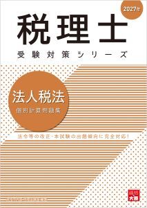 税理士 法人税法 個別計算問題集 2027年（税理士受験対策シリーズ）