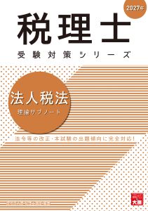 2027年 税理士 法人税 理論サブノート