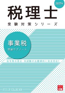 2027年 税理士 事業税 理論サブノート