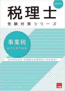 税理士 事業税 総合計算問題集 2027年（税理士受験対策シリーズ）【2026年8月6日発売予定】
