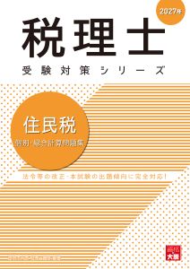 2027年 税理士 住民税 個別・総合計算問題集