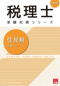 2027年 税理士 住民税 理論サブノート