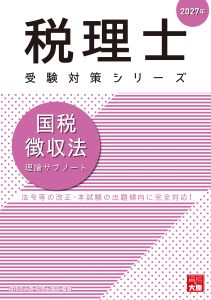 2027年 税理士 国税徴収法 理論サブノート