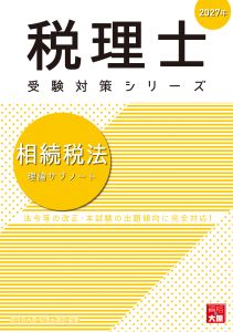 2027年 税理士 相続税 理論サブノート