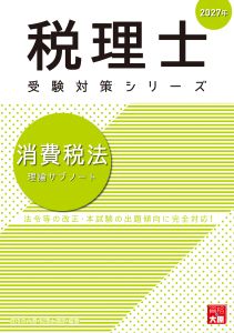 2027年 税理士 消費税 理論サブノート
