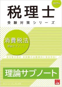 税理士 消費税法 理論サブノート 2027年（税理士受験対策シリーズ）【2026年8月6日発売予定】