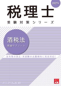 2027年 税理士 酒税法 理論サブノート