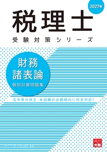 2027年 税理士 財務諸表論 個別計算問題集