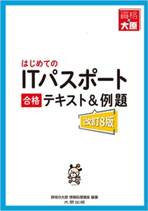 はじめてのITパスポート 合格テキスト&例題(改訂8版)※５月１日より先行発売開始予定