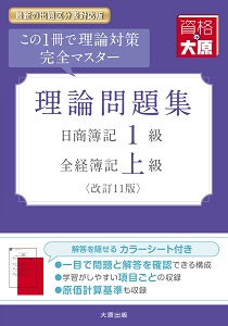 日商簿記1級・全経簿記上級 理論問題集（改訂11版）※2025年度受験対策用