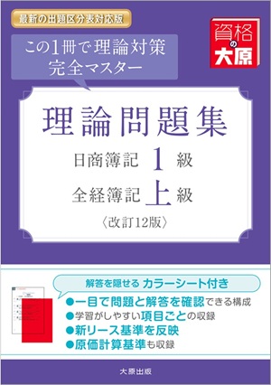 日商簿記1級・全経簿記上級 理論問題集（改訂12版）※2027年度受験対策用