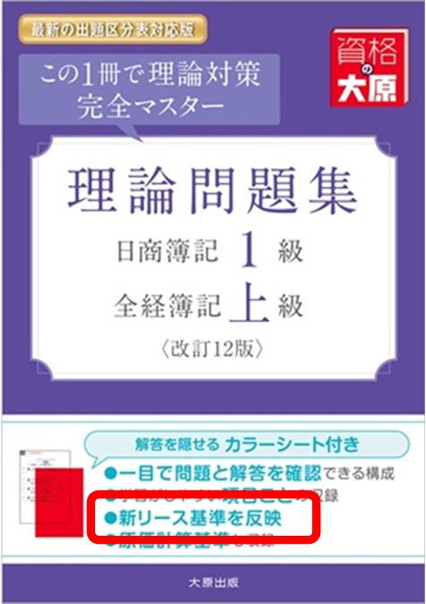 日商簿記1級・全経簿記上級 理論問題集（改訂12版）※2027年度受験対策用