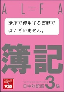 日中対訳版　日商簿記3級教科書 ※大原受講生様対応書籍ではございません。